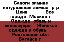 Сапоги зимние натуральная замша, р-р 37 › Цена ­ 3 000 - Все города, Москва г. Одежда, обувь и аксессуары » Женская одежда и обувь   . Ростовская обл.,Батайск г.